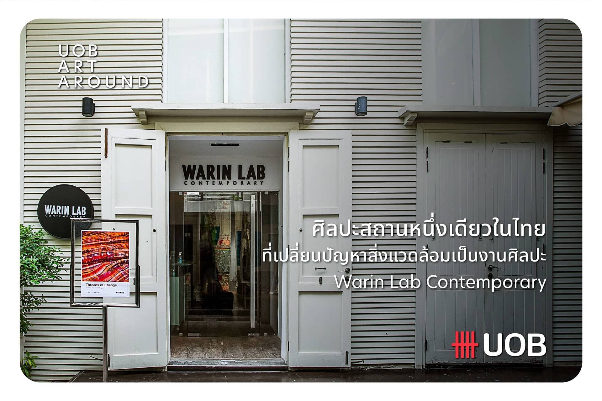 ศิลปะสถานหนึ่งเดียวในไทย ที่เปลี่ยนปัญหาสิ่งแวดล้อมเป็นงานศิลปะ Warin Lab Contemporary