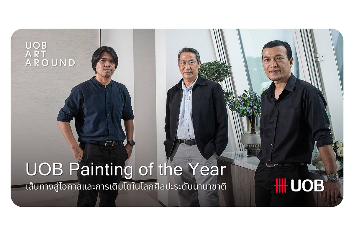 UOB Painting of the Year เส้นทางสู่โอกาสและการเติบโตในโลกศิลปะระดับนานาชาติ