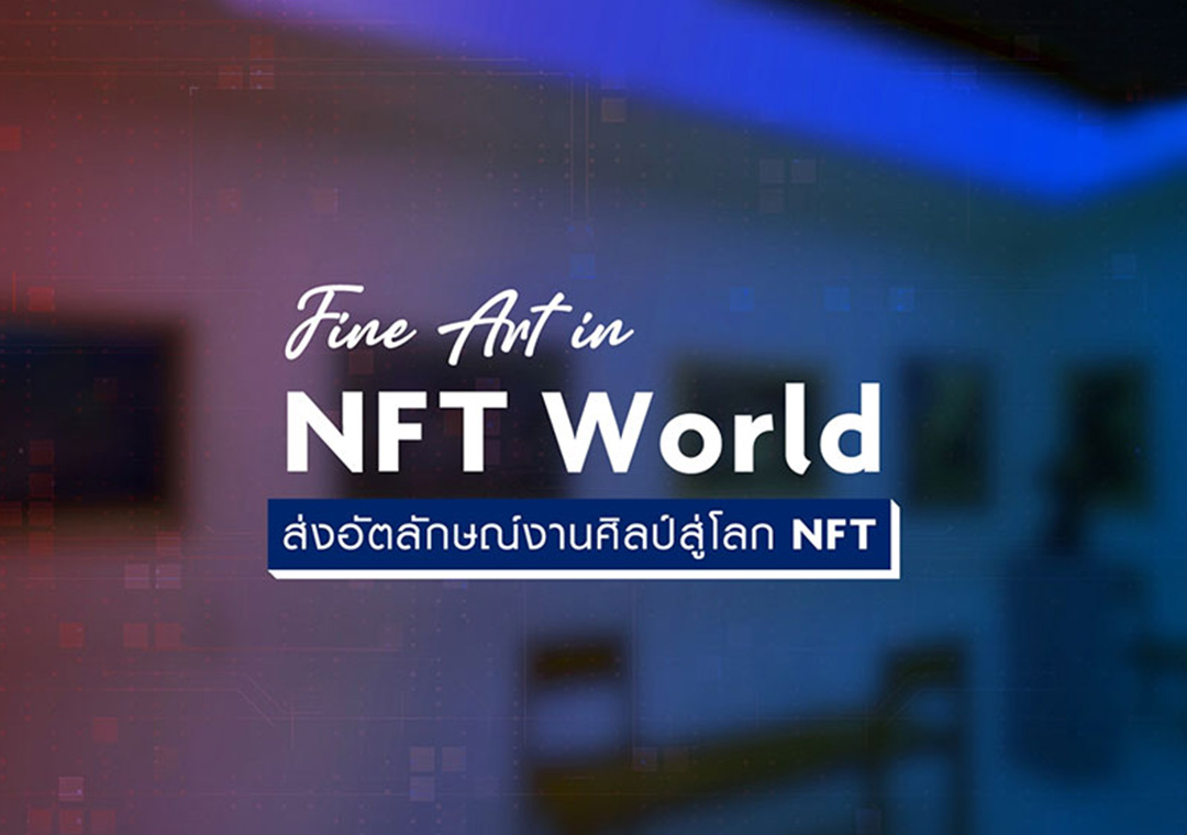 Fine Art in NFT World ส่งอัตลักษณ์งานศิลป์สู่โลก NFT