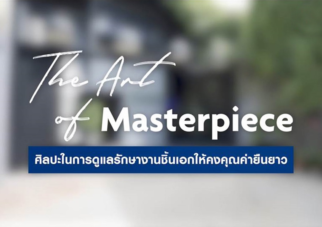 The Art of Masterpiece ศิลปะในการดูแลรักษางานชิ้นเอกให้คงคุณค่ายืนยาว