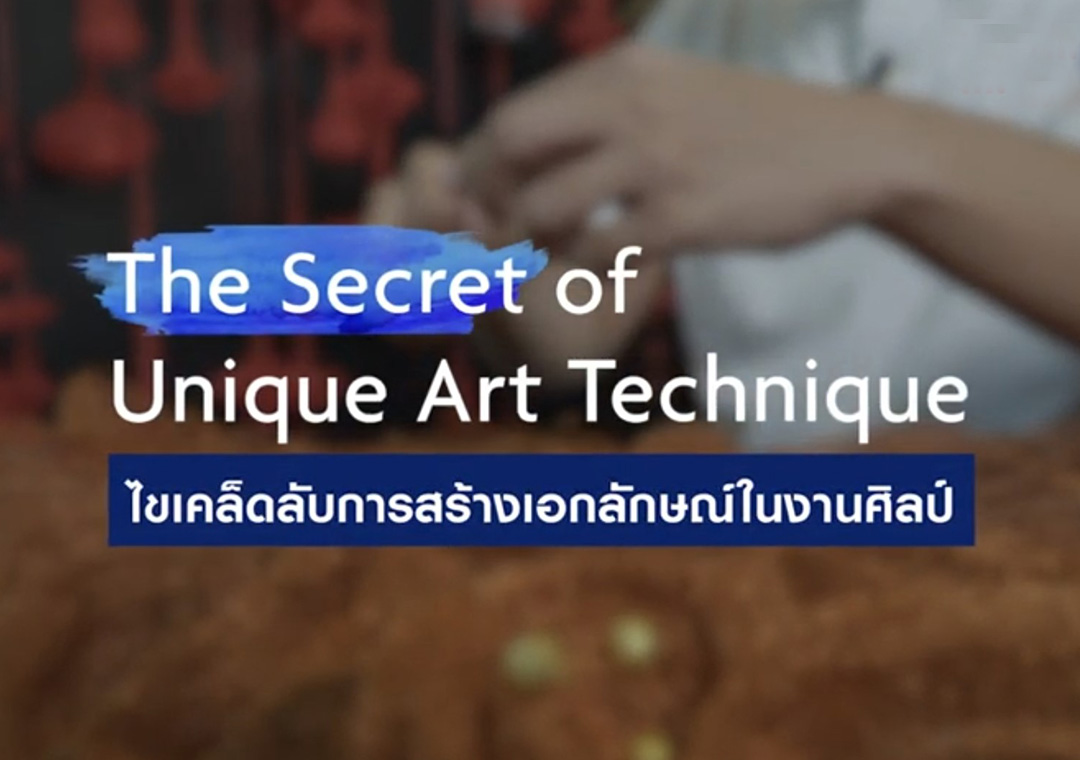 The Secret of Unique Art Technique ไขเคล็ดลับการสร้างเอกลักษณ์ในงานศิลป์