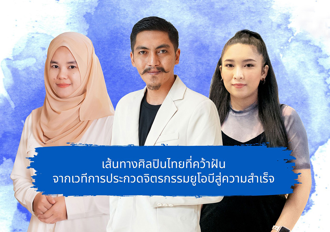 เส้นทางของ 3 ศิลปินไทยที่คว้าฝัน จากเวทีการประกวดจิตรกรรมยูโอบี สู่ความสำเร็จ