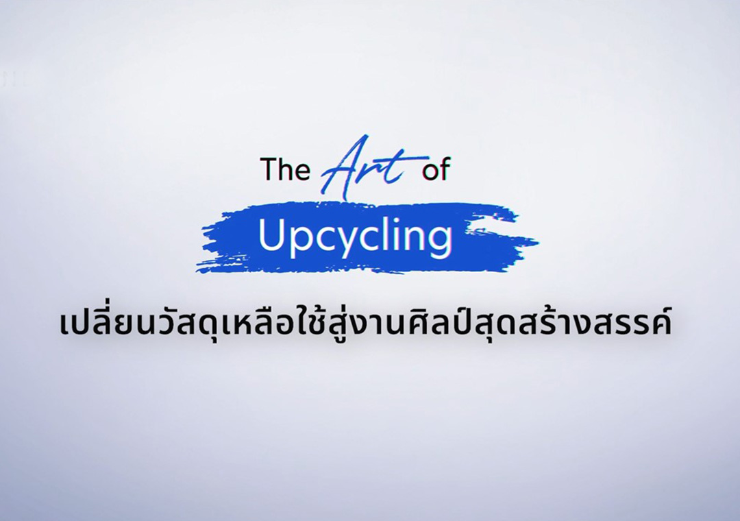 The Art of Upcycle เปลี่ยนวัสดุเหลือใช้สู่งานศิลป์สุดสร้างสรรค์