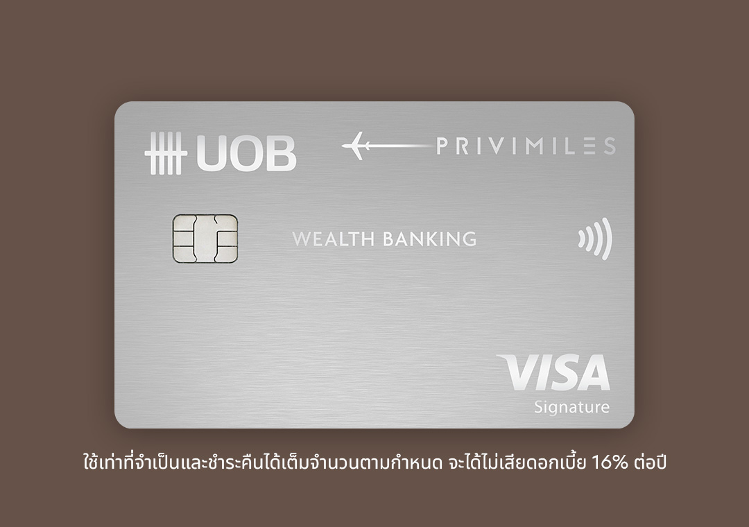 บัตรเครดิต ยูโอบี พรีวิไมลส์ เวลท์ แบงก์กิ้ง