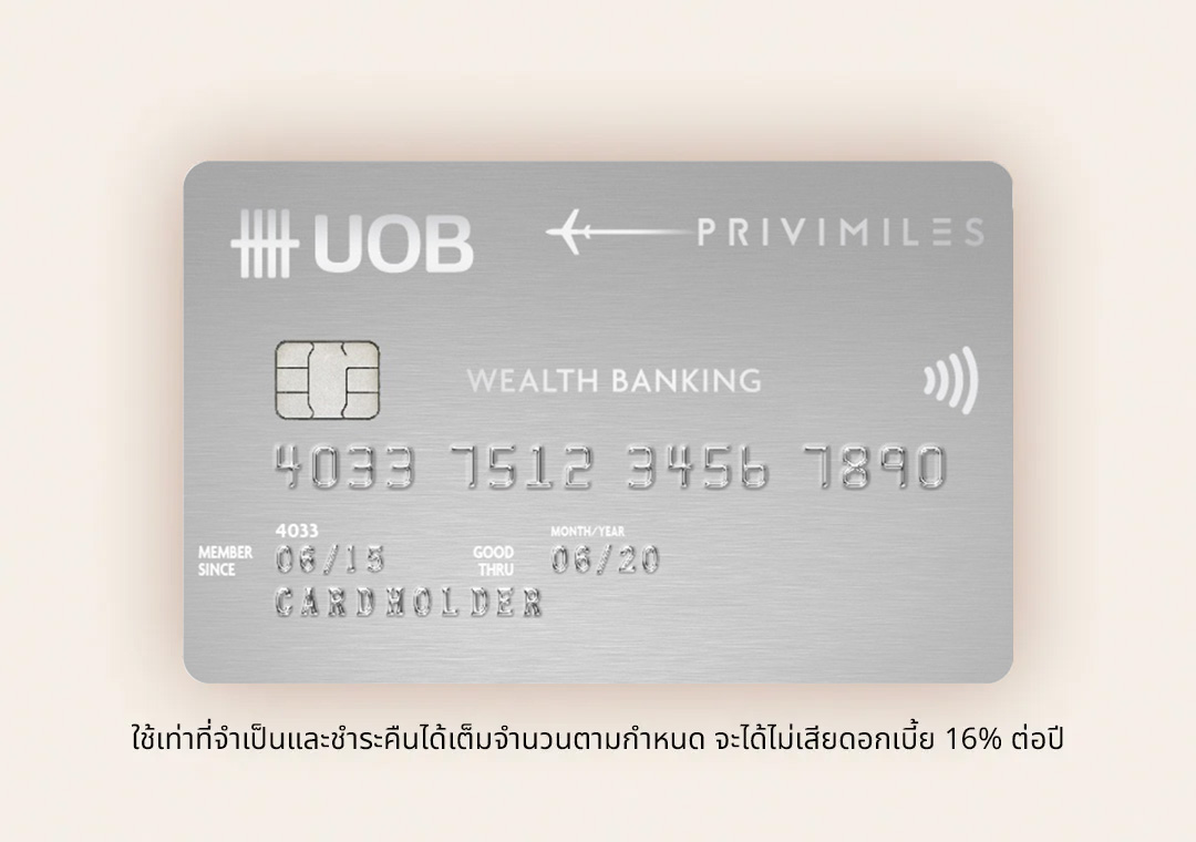 บัตรเครดิต ยูโอบี พรีวิไมลส์ เวลท์ แบงก์กิ้ง