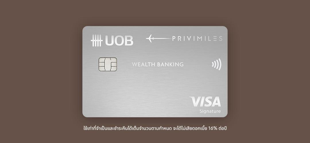 สิทธิประโยชน์บัตรเครดิตยูโอบี พรีวิไมลส์ เวลท์ แบงก์กิ้ง