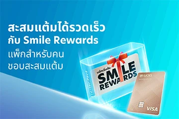 Smile Rewards แพ็กสำหรับคนชอบสะสมแต้ม