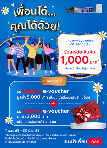 Member get member ยิ่งแนะนำมาก ยิ่งได้มาก