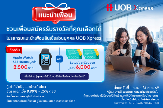 สินเชื่อส่วนบุคคล UOB Xpress แนะนำเพื่อน​ ชวนเพื่อนสมัคร รับรางวัลที่คุณเลือกได้​