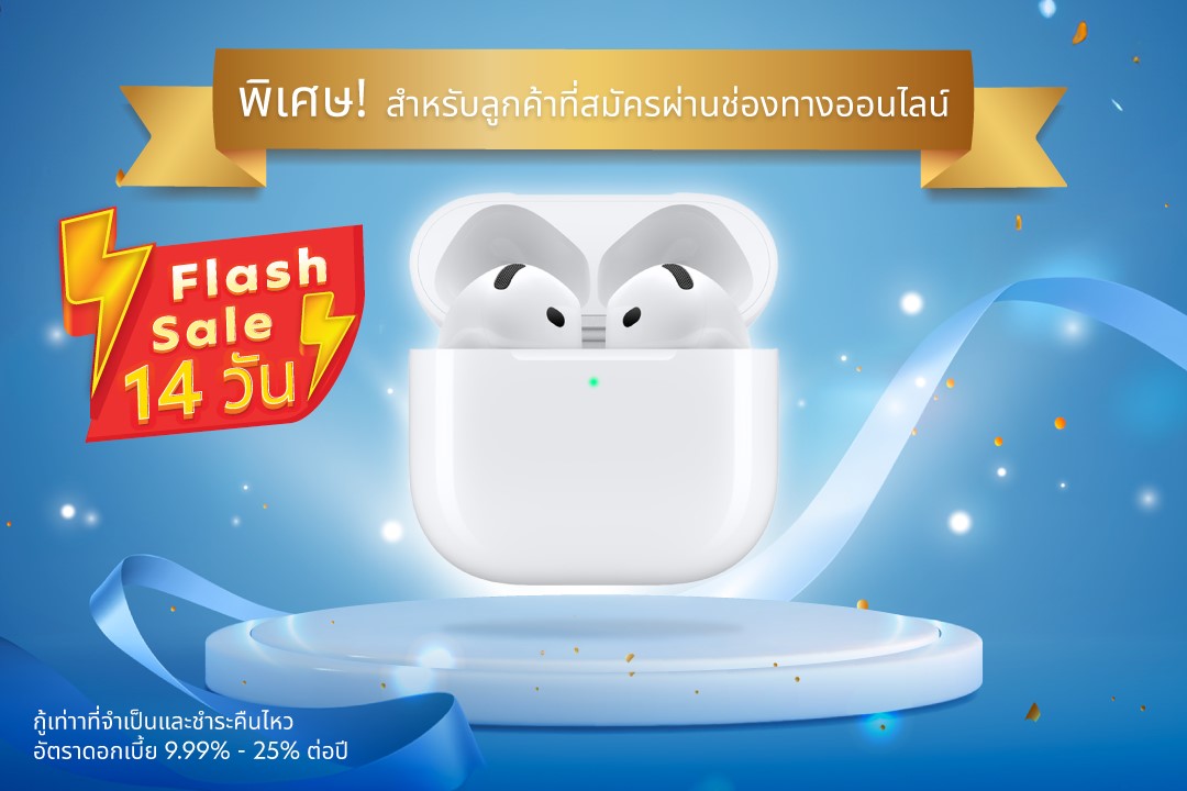 พิเศษ! สำหรับลูกค้าที่สมัครผ่านช่องทางออนไลน์ ตั้งแต่วันที่ 1 – 14 มิ.ย. 69 รับ Apple AirPods 4 มูลค่า 4,790 บาท*