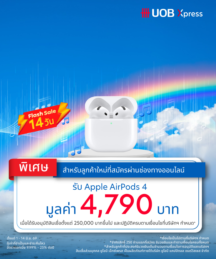 สินเชื่อส่วนบุคคล ยูโอบี เอ็กซ์เพรส  