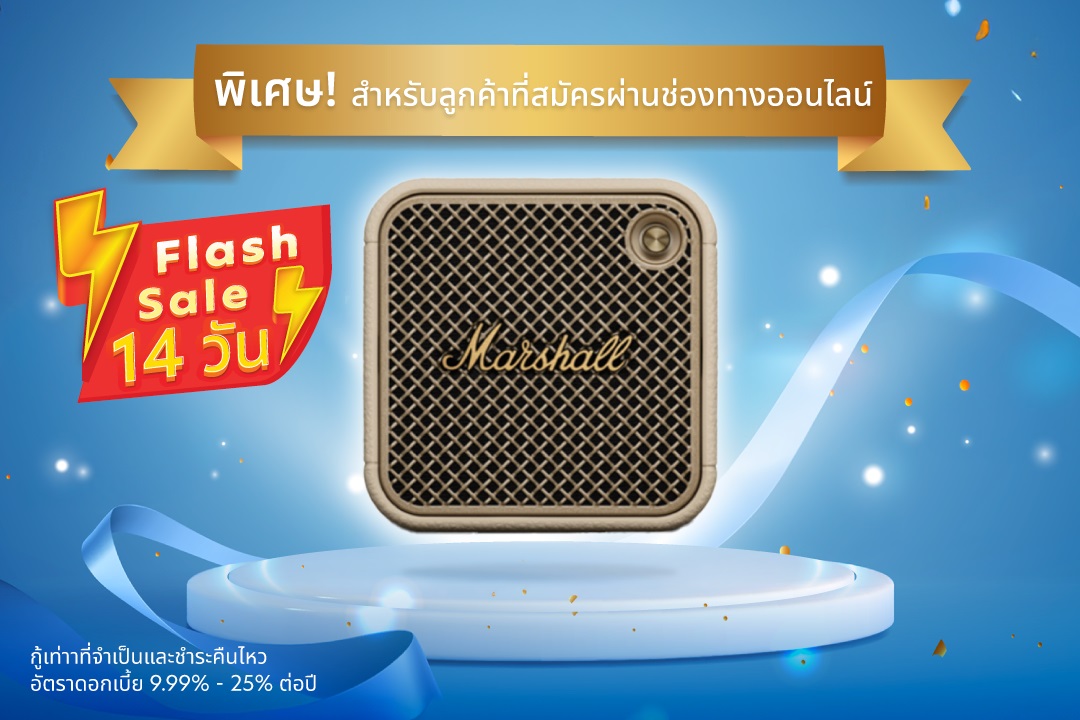 พิเศษ! สำหรับลูกค้าที่สมัครผ่านช่องทางออนไลน์ ตั้งแต่วันที่ 1 – 14 ก.ค. 69​  รับ Marshall Willen ll มูลค่า 4,290 บาท*