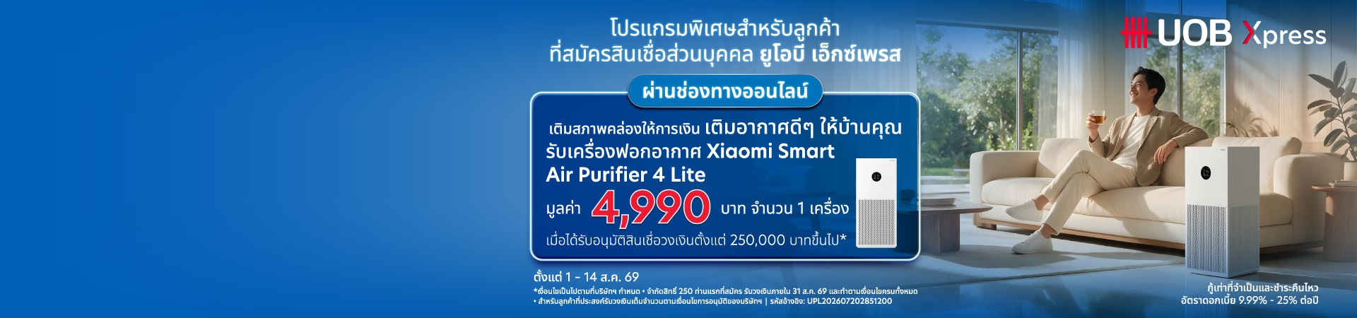 สินเชื่อส่วนบุคคล ยูโอบี เอ็กซ์เพรส  