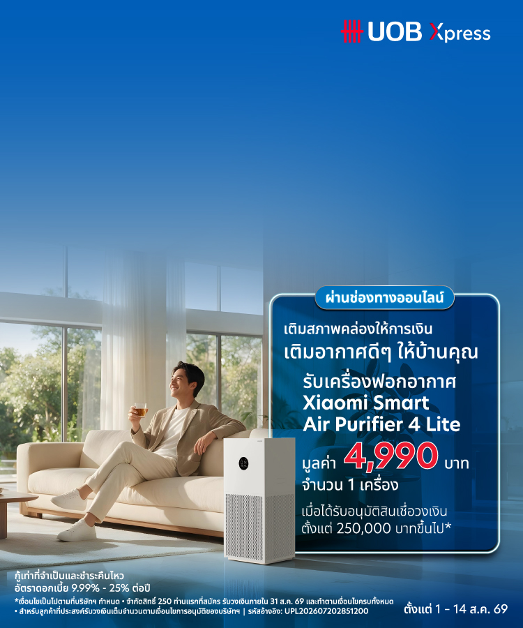 สินเชื่อส่วนบุคคล ยูโอบี เอ็กซ์เพรส  