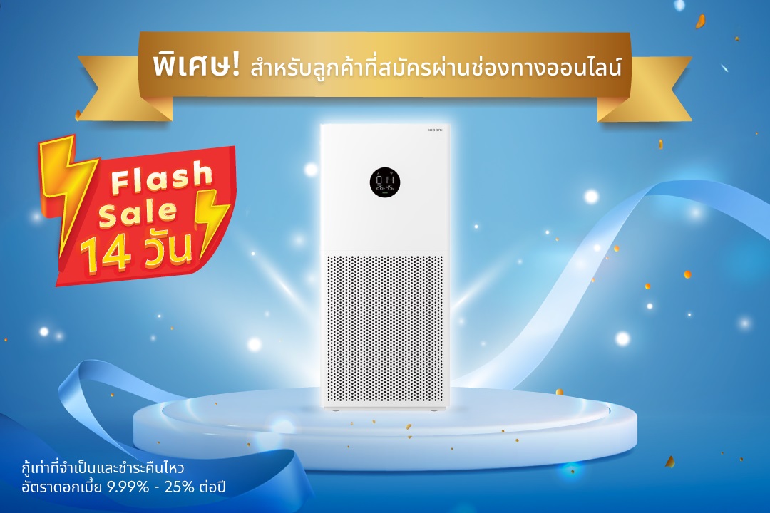 พิเศษ! สำหรับลูกค้าที่สมัครผ่านช่องทางออนไลน์ ตั้งแต่วันที่ 1 – 14 ส.ค. 69​  รับ Xiaomi Smart Air Purifier 4 Lite มูลค่า 4,990 บาท*