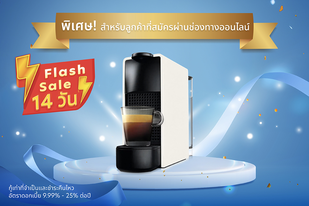 พิเศษ! สำหรับลูกค้าที่สมัครผ่านช่องทางออนไลน์ ตั้งแต่วันที่ 1 &ndash; 14 ก.ย. 69 รับเครื่องชงกาแฟ Nespresso รุ่น Essenza Mini มูลค่า 5,550 บาท*