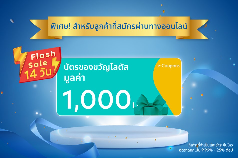 พิเศษ! สำหรับลูกค้าที่สมัครผ่านช่องทางออนไลน์ ตั้งแต่วันที่ 1 – 14 พ.ค. 69 รับเพิ่ม Lotus’s e-Coupon มูลค่า 1,000 บาท จากของกำนัลโปรแกรมลูกค้าใหม่*
