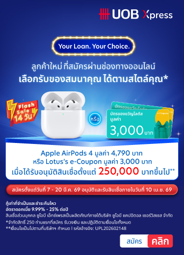 ข้อเสนอพิเศษสำหรับสินเชื่อส่วนบุคคลยูโอบี เอ็กซ์เพรส
