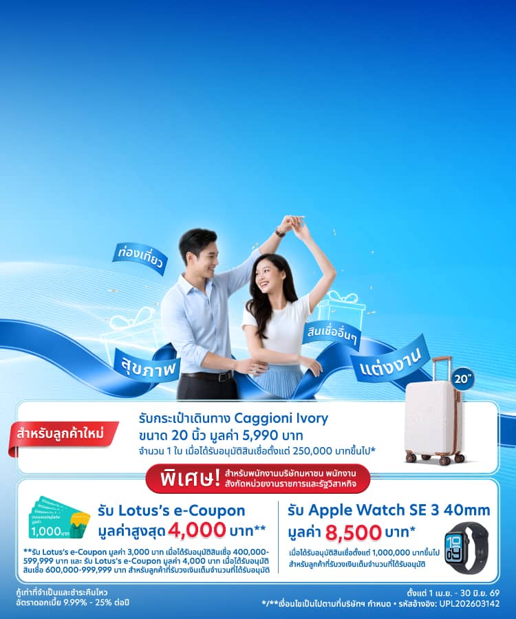 สินเชื่อส่วนบุคคล ยูโอบี เอ็กซ์เพรส  