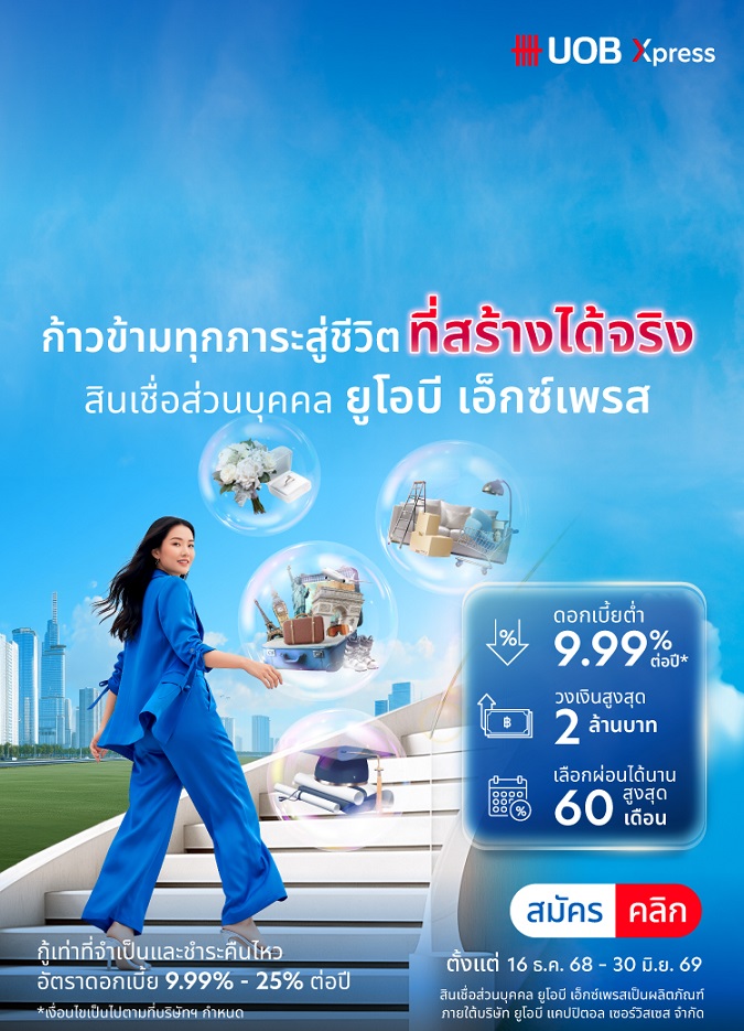 สินเชื่อส่วนบุคคล ยูโอบี เอ็กซ์เพรส  