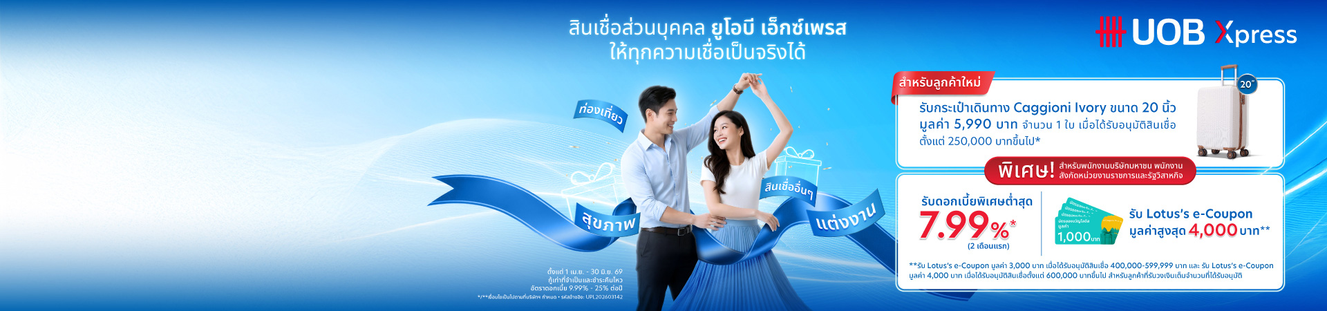 สินเชื่อส่วนบุคคล ยูโอบี เอ็กซ์เพรส  