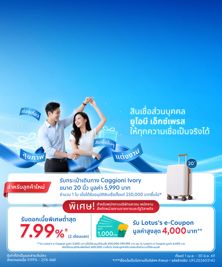 สินเชื่อส่วนบุคคล ยูโอบี เอ็กซ์เพรส  