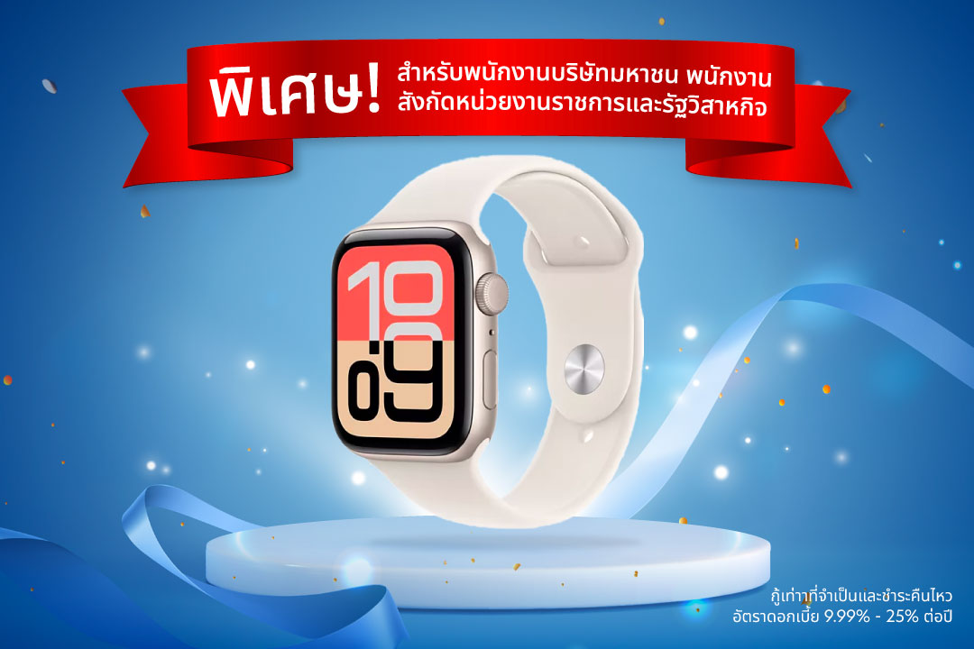 รับ Apple Watch SE มูลค่า 8,500 บาท**