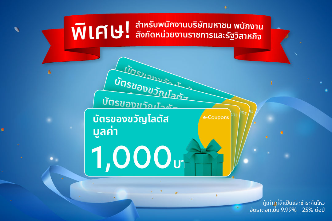 รับ Lotus’s e-Coupon มูลค่าสูงสุด 4,000 บาท