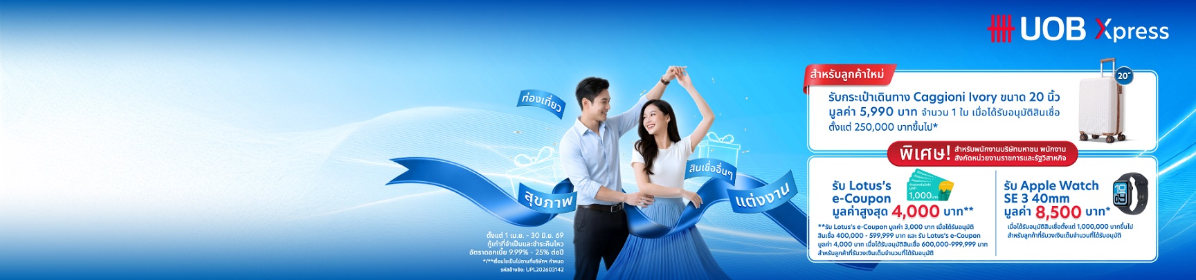 สินเชื่อส่วนบุคคล ยูโอบี เอ็กซ์เพรส  
