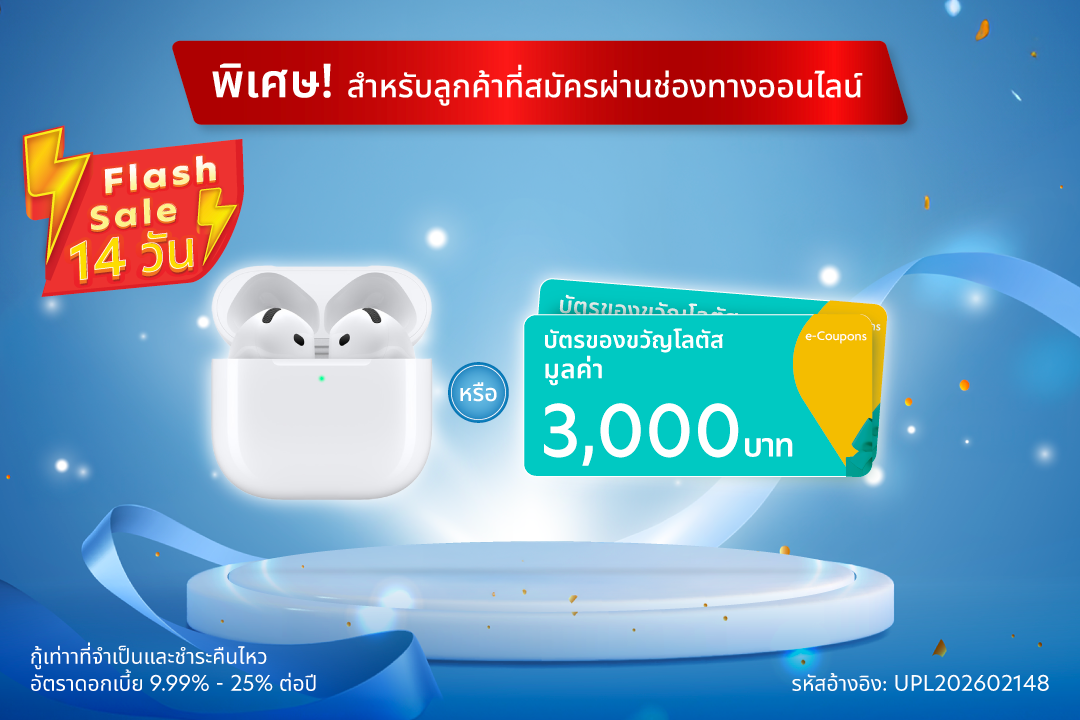 พิเศษ! สำหรับลูกค้าที่สมัครผ่านช่องทางออนไลน์ ตั้งแต่วันที่ 7 -&nbsp;20&nbsp;มี.ค. 69 เลือกรับ Apple AirPods มูลค่า 4,790 บาท หรือ Lotus’s e-Coupon มูลค่า 3,000 บาท*