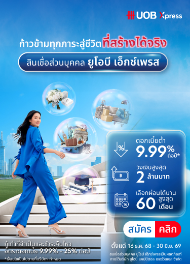 ข้อเสนอพิเศษสำหรับสินเชื่อส่วนบุคคลยูโอบี เอ็กซ์เพรส