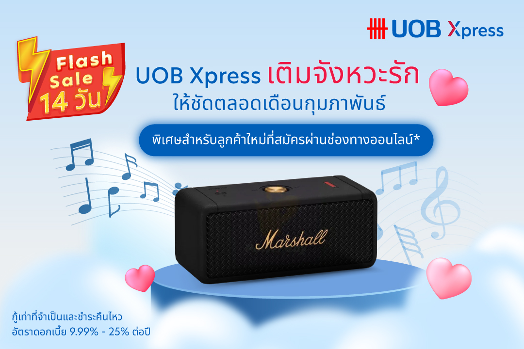 พิเศษสำหรับลูกค้าที่สมัครผ่านช่องทางออนไลน์ ตั้งแต่วันที่ 1 – 14 ก.พ. 69​  รับลำโพงบลูทูธ Marshall Emberton II มูลค่า 5,990 บาท*