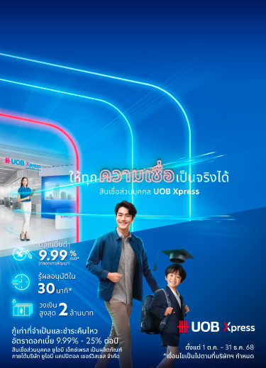 รวบจบทุกภาระไว้ที่เดียว สินเชื่อส่วนบุคคล ยูโอบี เอ็กซ์เพรส