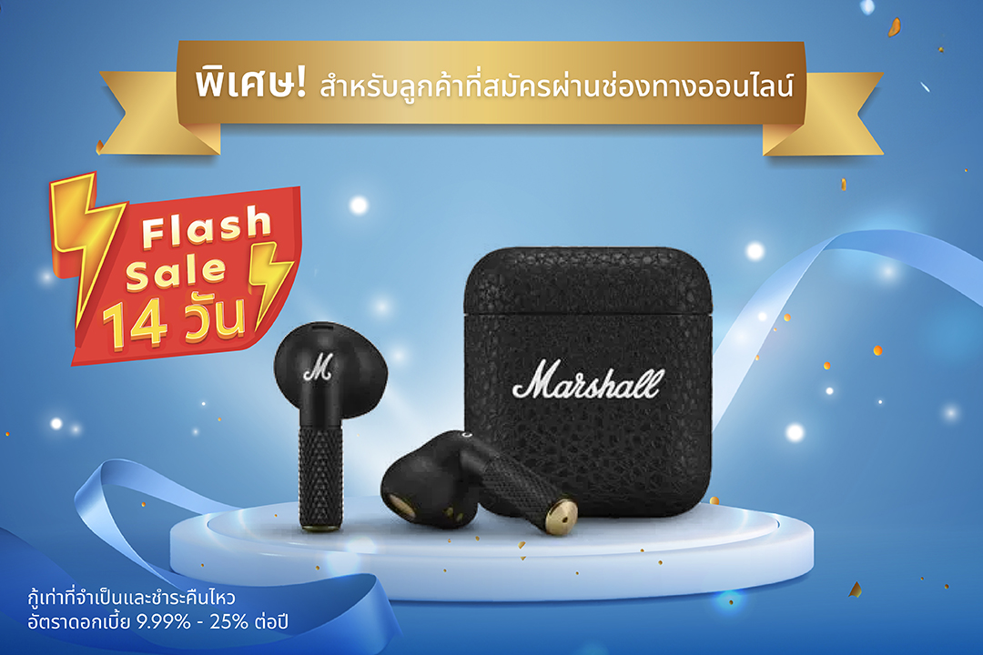 พิเศษ! สำหรับลูกค้าที่สมัครผ่านช่องทางออนไลน์ ตั้งแต่วันที่ 1 – 14 ต.ค. 69 รับหูฟัง Marshall Minor IV มูลค่า 4,990 บาท*