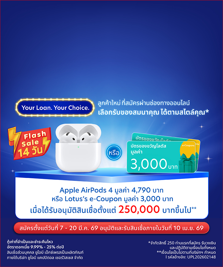 สินเชื่อส่วนบุคคล ยูโอบี เอ็กซ์เพรส  