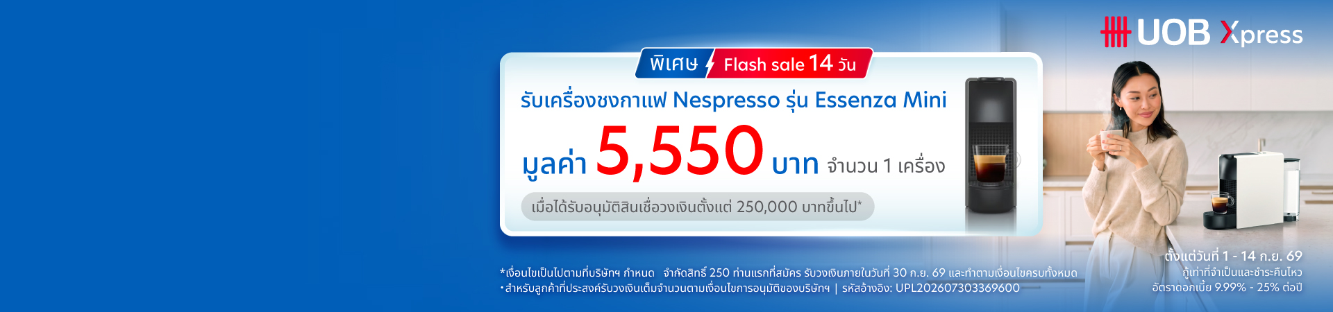 สินเชื่อส่วนบุคคล ยูโอบี เอ็กซ์เพรส