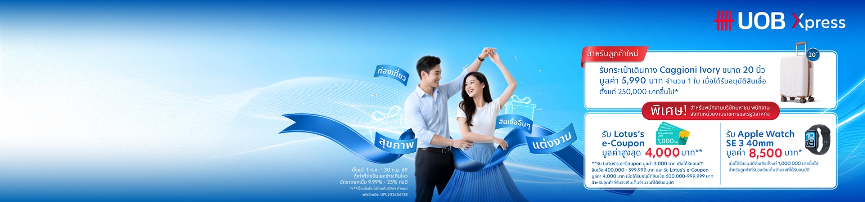 สินเชื่อส่วนบุคคล ยูโอบี เอ็กซ์เพรส  