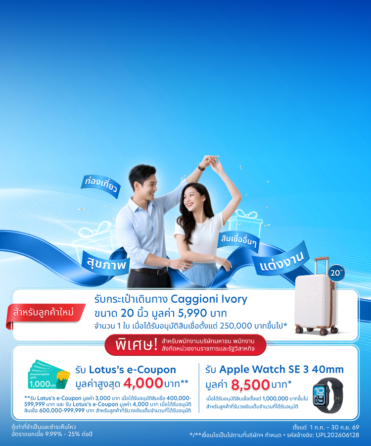 สินเชื่อส่วนบุคคล ยูโอบี เอ็กซ์เพรส  