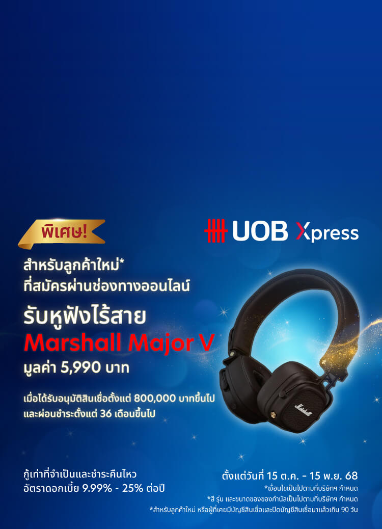 สินเชื่อส่วนบุคคล ยูโอบี เอ็กซ์เพรส  