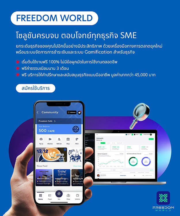 Freedom World โซลูชันครบจบ ตอบโจทย์ทุกธุรกิจ SME