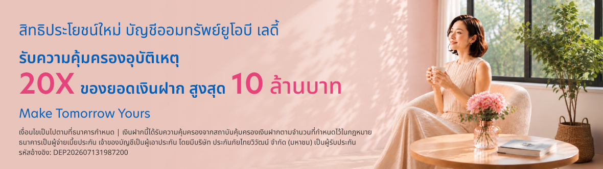 ออมทรัพย์ ยูโอบี เลดี้