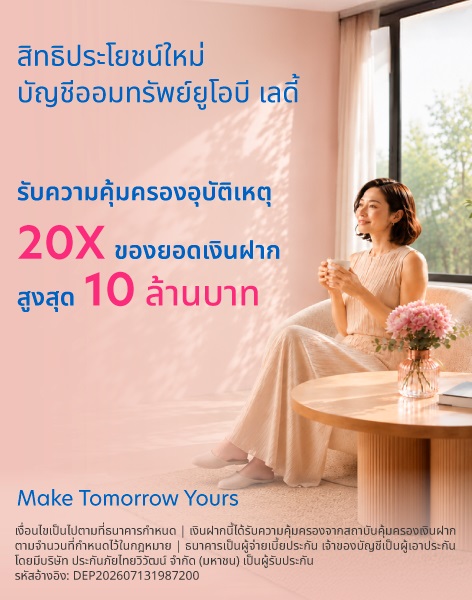 ออมทรัพย์ ยูโอบี เลดี้