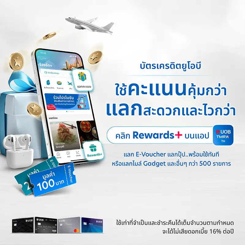 ใหม่! แลกคะแนนบนแอป UOB TMRW ได้แล้ว ที่ฟีเจอร์ Rewards+