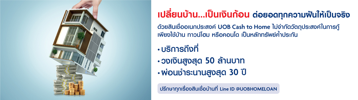 รีไฟแนนซ์บ้าน ลดอัตราดอกเบี้ย กับ ยูโอบี