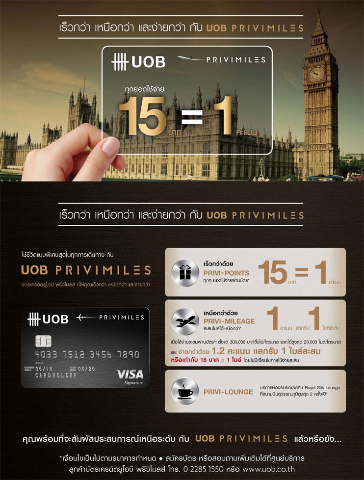 เร็วกว่า เหนือกว่า และง่ายกว่า กับ UOB PRIVIMILES