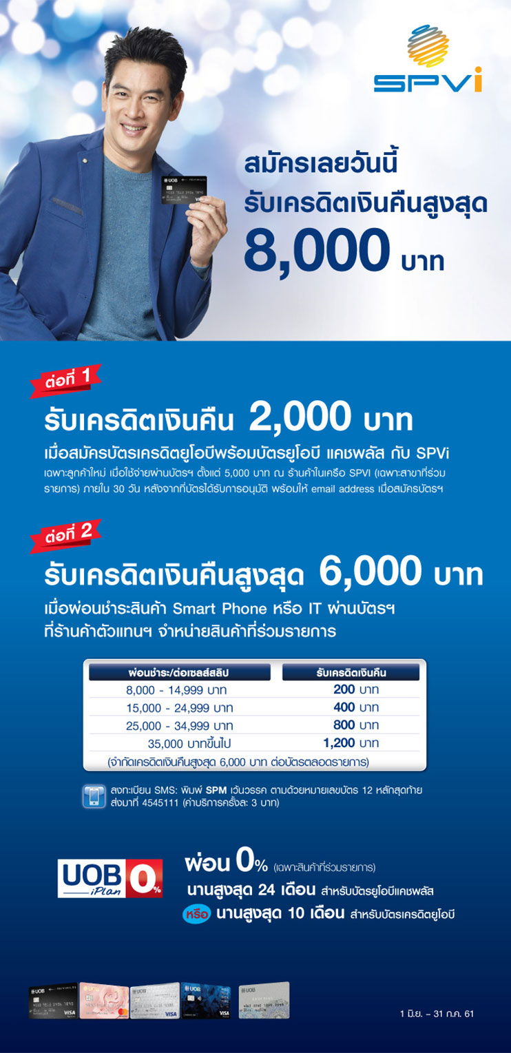 Spvi Rfi สมัครบัตรเครดิตยูโอบีและวงเงินยูโอบีแคชพลัส กับ SPVI