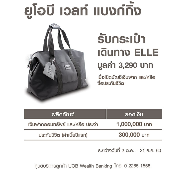สำหรับลุกค้าใหม่ ยูโอบี เวลท์แบงก์กิ้ง รับกระเป๋าเดินทาง ELLE มูลค่า 3,290 บาท สำหรับลุกค้าใหม่ ยูโอบี เวลท์แบงก์กิ้ง รับกระเป๋าเดินทาง Elle มูลค่า 3,290 บาท