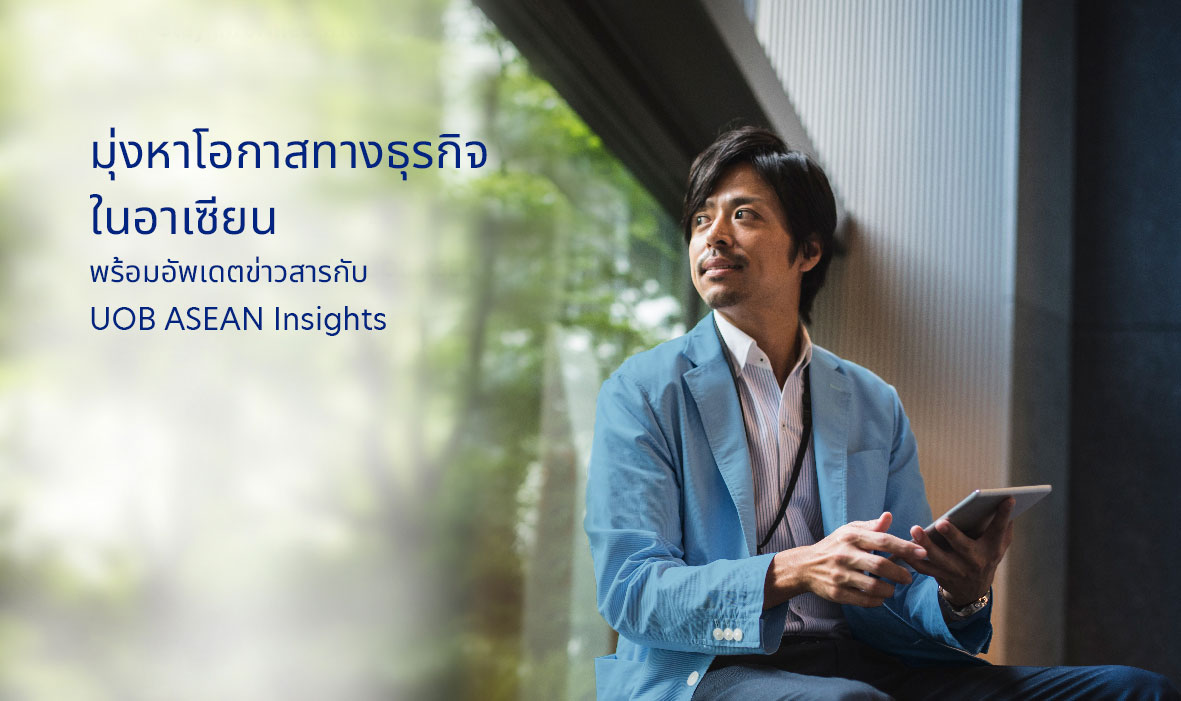 UOB ASEAN Insights รู้ลึกเรื่องอาเซียนกับ UOB