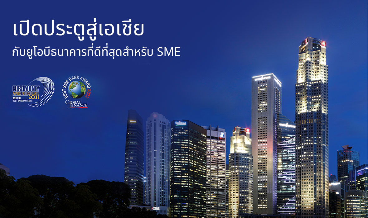 เปิดประตูสู่เอเชียกับ UOB ธนาคารสำหรับ SME ที่ดีที่สุด