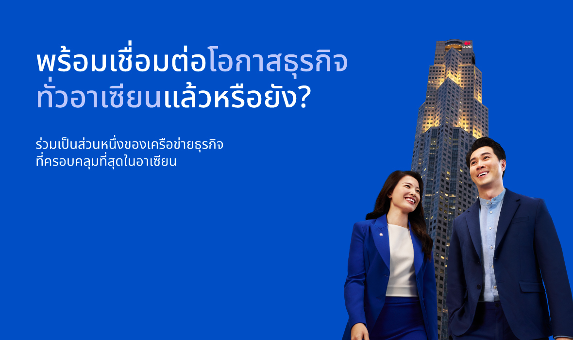 พร้อมเชื่อมต่อโอกาสธุรกิจทั่วอาเซียน แล้วหรือยัง 